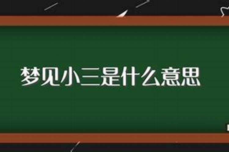 梦见小三是什么意思？好不好呀