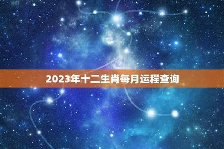 2017年十二生肖每月运势