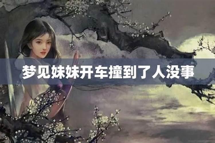 梦见妹妹出车祸人没事了