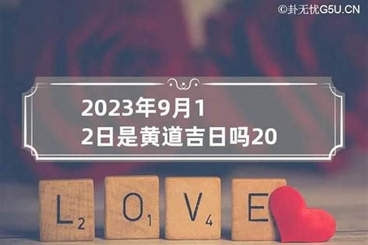 2021年7月12日是否吉日