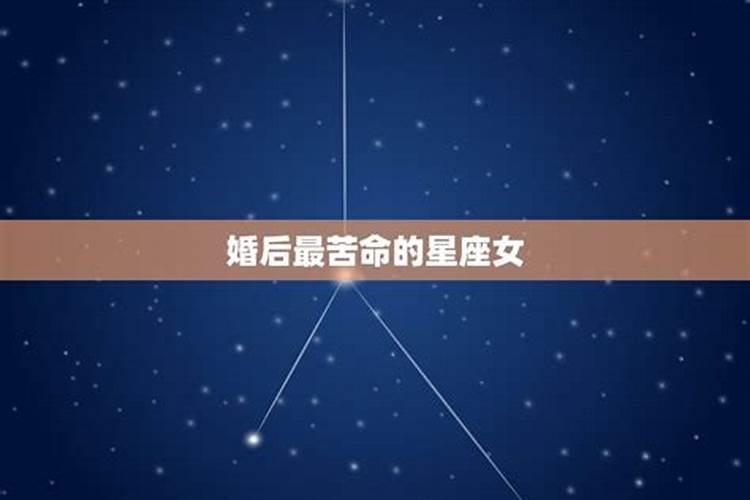 哪个星座的命最苦