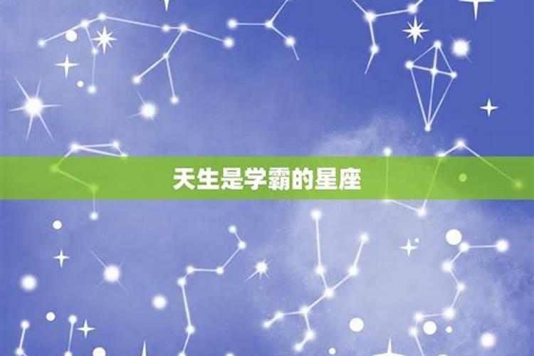 天生是学霸的5大星座