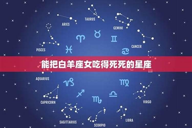 能把白羊座吃得死死的星座天平座