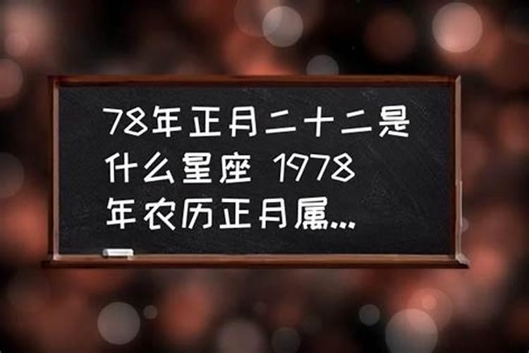 1978年农历正月初一是什么星座