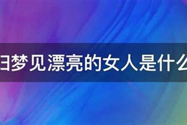 梦到漂亮女人是什么意思