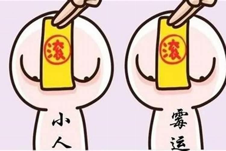 2021年防小人在什么方位