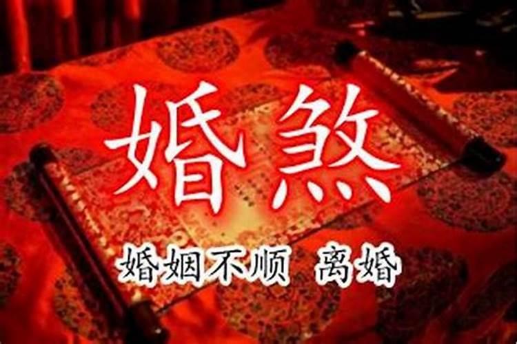 驳婚煞的化解方法