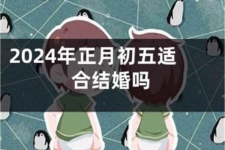 正月初五适宜算命吗女人