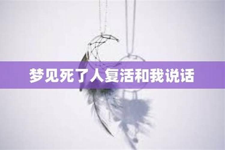 病人梦见死人复活什么预兆