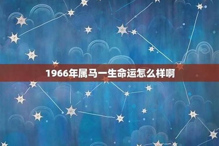 1966年出生的马今年七月运势