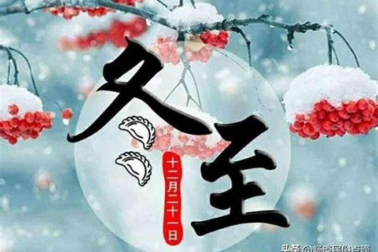 冬至祭祀风俗注意点