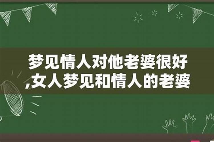 梦见情人和他老婆在一起关系很好