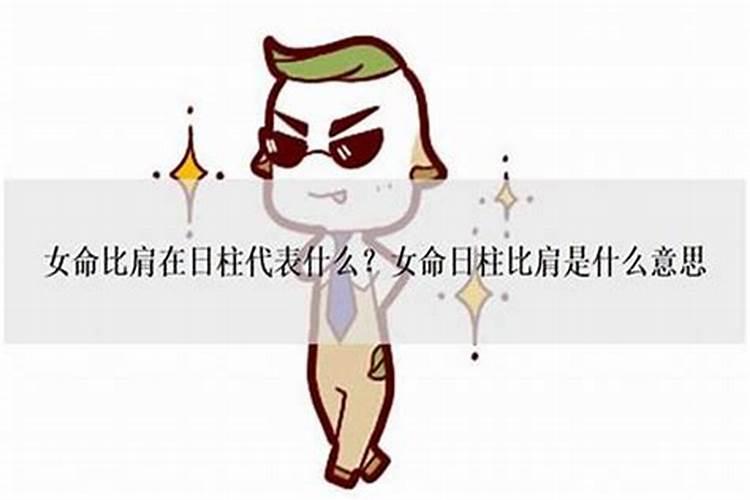 比肩大运是什么意思