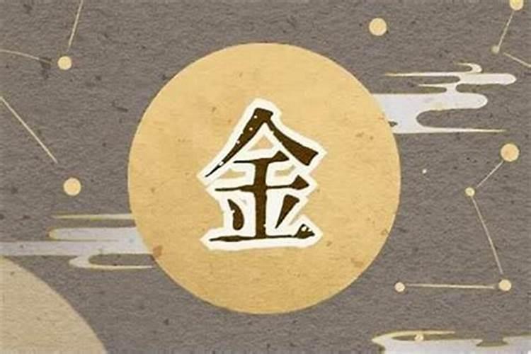 金这个字属于五行属什么