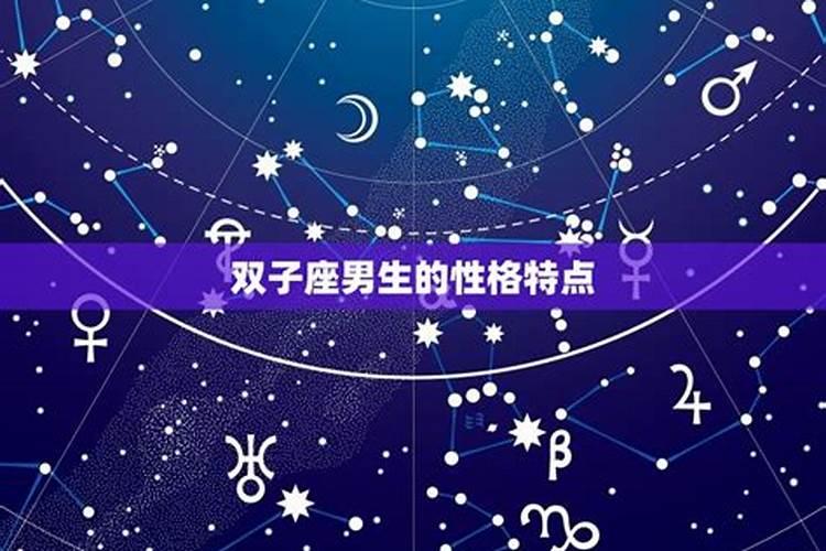 双子座是什么性格是什么星座