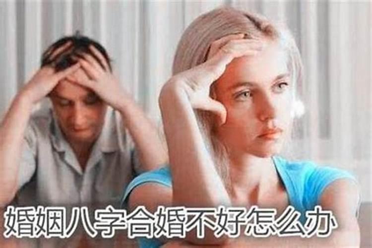 婚姻不顺生孩子冲喜