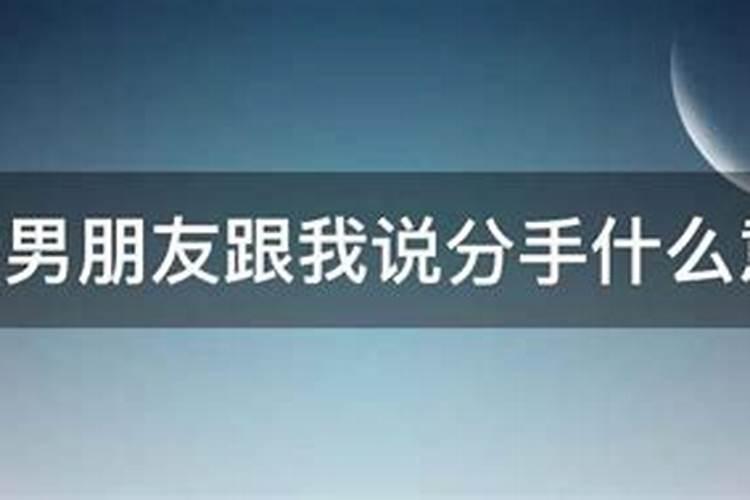 梦见男友和自己分手周公解梦