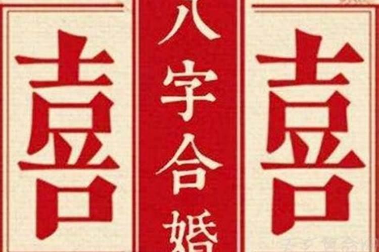 八字合婚最重要和什么