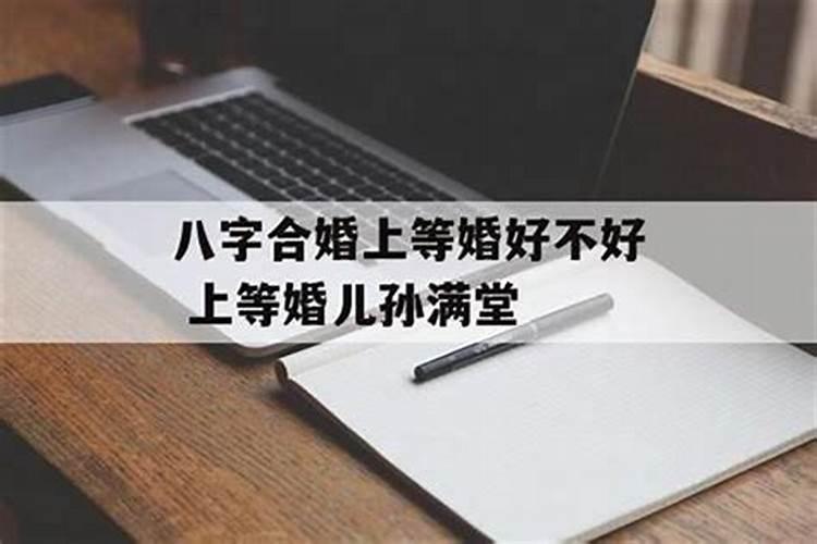 找对象合八字怎样合