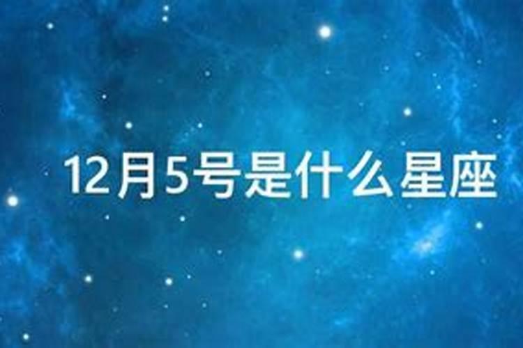 12.5是什么星座