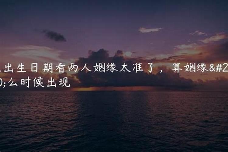 孔水清算八字合婚准确吗