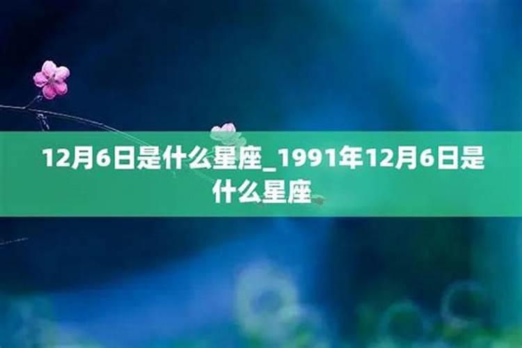 12月6日什么星座男