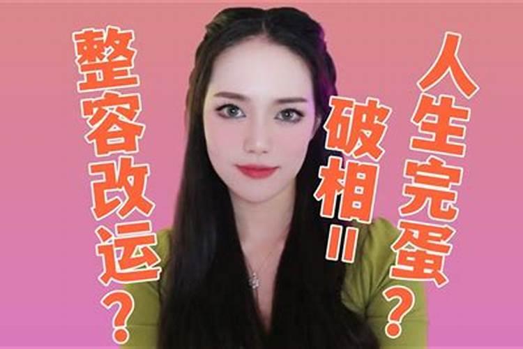 整容鼻子可以改变命运吗？