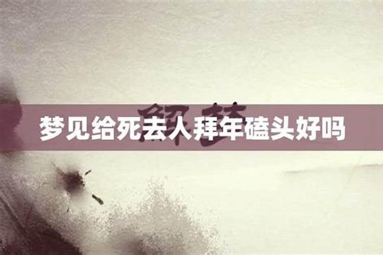 梦到给死去的舅舅磕头