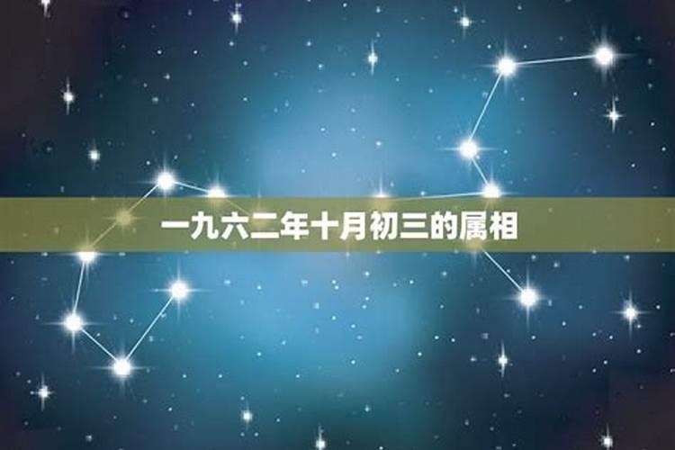 阴历10月初三日是什么星座