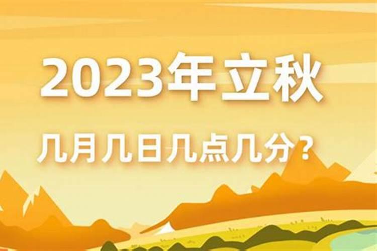 今年几月份立秋几点立秋