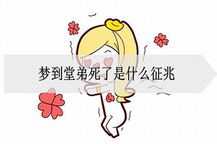 梦见堂弟死了又活过来了