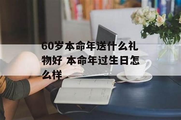 60岁本命年穿什么衣服最好