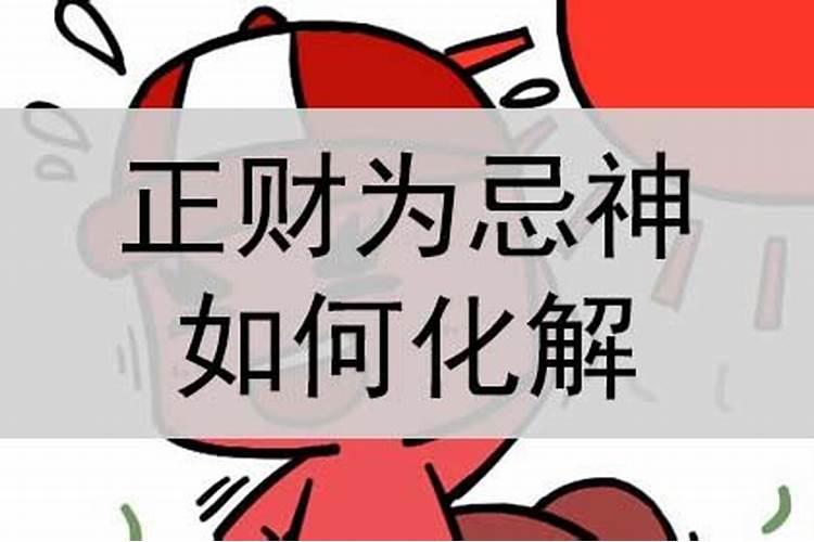 忌神正官七杀正财偏财是什么意思