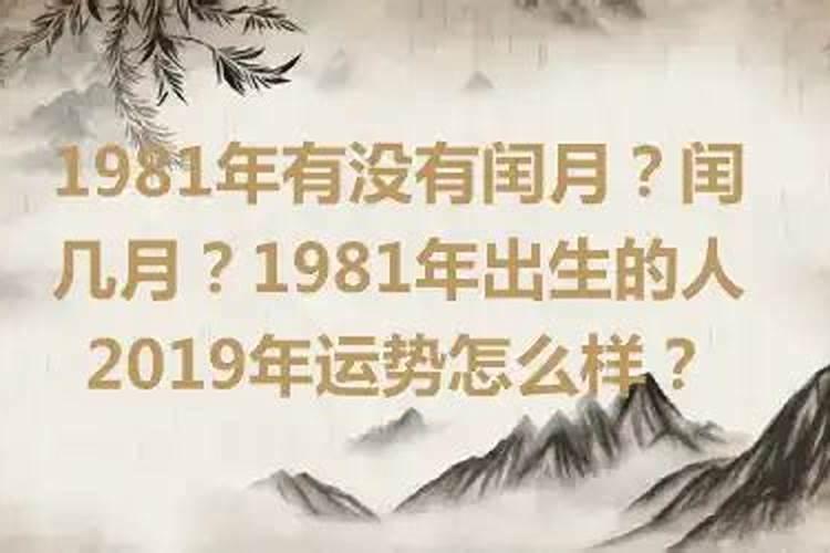 1981年哪年运势特别好