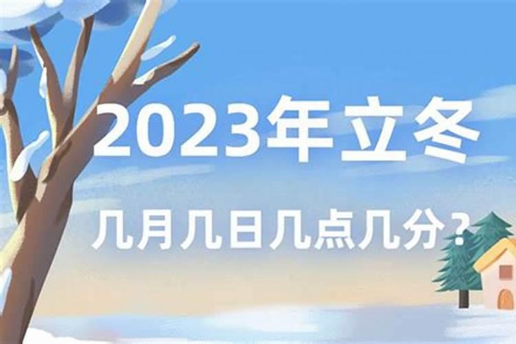 立冬是2023年几月几日