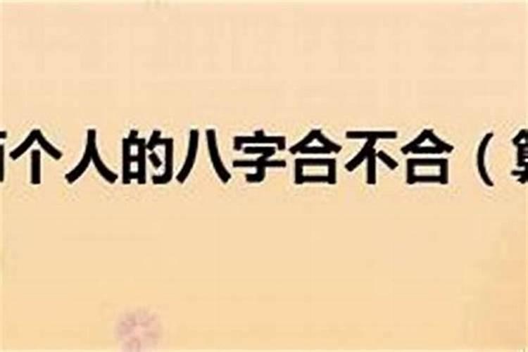 自己的名字和八字不合