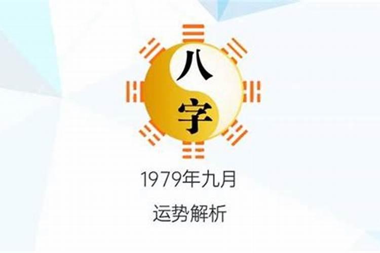 1979农历九月初二是什么星座