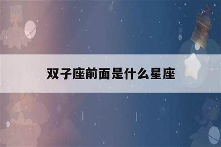 双子座前面的星座是什么