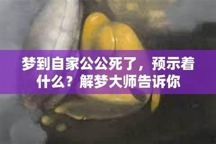 梦见公公预示着什么