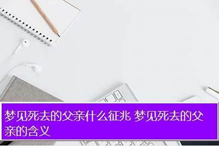 为什么经常梦见死去的爸爸