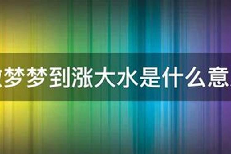 梦见平地是什么意思周公解梦