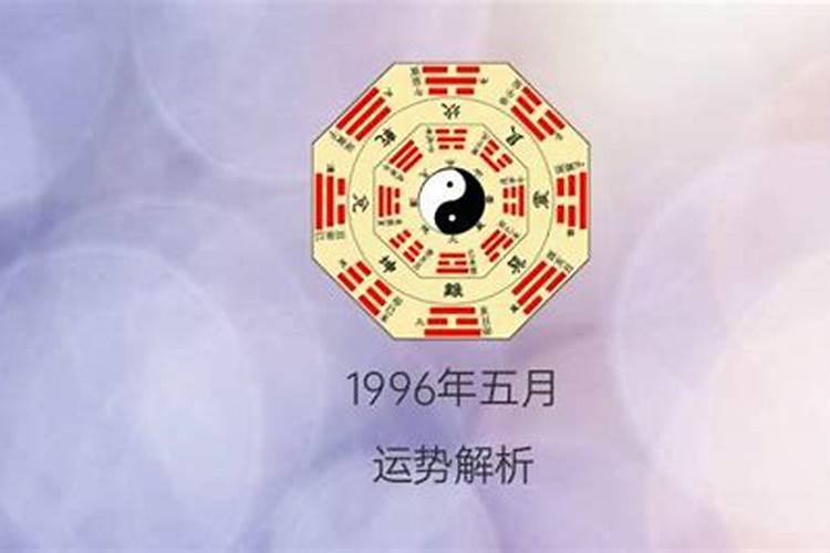 1996年农历五月二十七出生运势如何