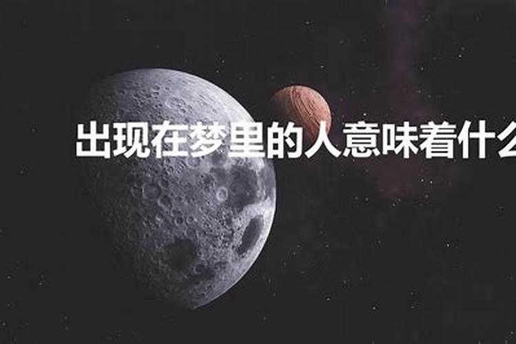 梦中梦到的人会出现吗？