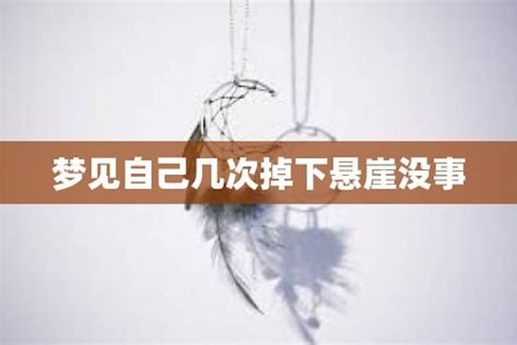 梦见掉下悬崖但人没事