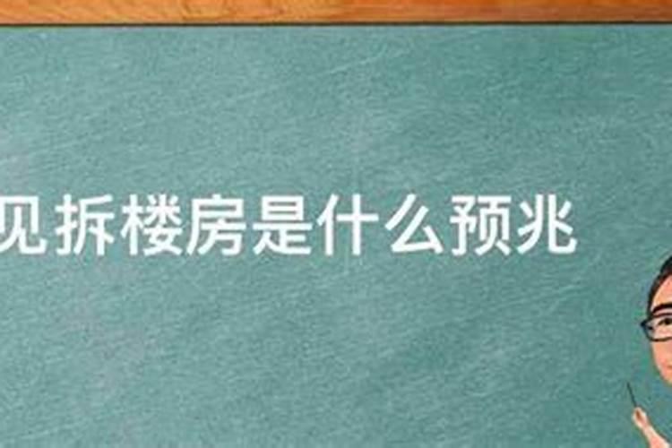 问一下大家梦见造楼房是什么预兆呢