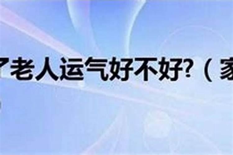 家里运气不好老生病怎么回事