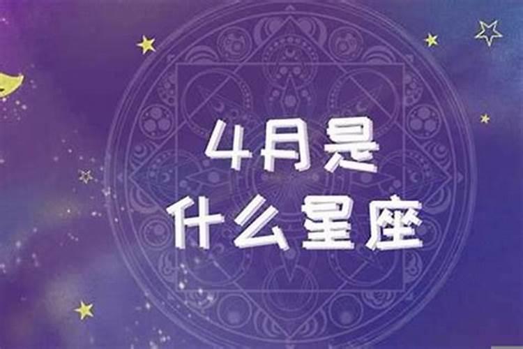 2014年4月份是什么星座？