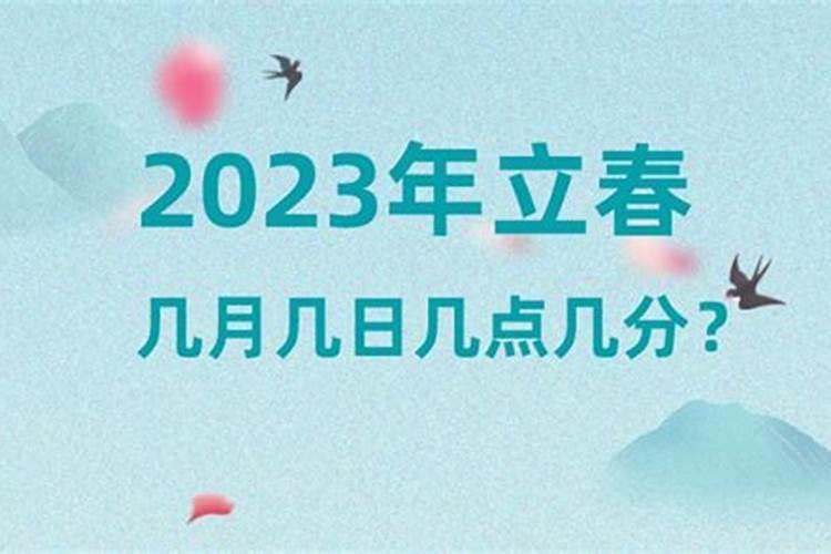 2023年的立春是几月几日