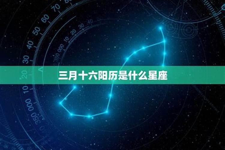 1.16阳历是什么星座