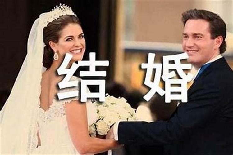 梦见结婚是啥意思